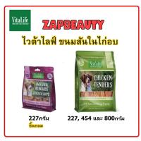 ราคา Vitalife tender ขนมสุนัข สันในไก่ อบ 3ขนาด 227กรัม, 454กรัม และ800กรัม (ไวต้าไลฟ์ chips ขนมหมา ชิ้นกลม JV01,JV02,JV13 ) (12584323894)