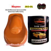 ราคา สีส้มมุกทอง (SKO-02) สีพ่นรถยนต์ 2K สีส้ม สีพ่นรถมอเตอร์ไซค์ (25611133216)