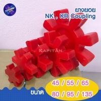 ราคา ยางยอย NK/KR 45, 55, 65, 80, 95, 115, 135 คัปปลิ้ง Coupling ยอยโพลียูรีเทนคุณภาพสูง (13899022659)