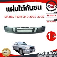 ราคา แผ่นใต้กันชน มาสด้า ไฟเตอร์ ปี 2002-2005 MAZDA FIGHTER 2002-2005 โกดังอะไหล่ยนต์ อะไหล่ยนต์ รถยนต์ (26524845630)