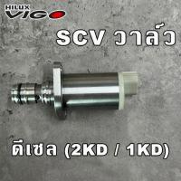 ราคา SCV วาล์ว Toyota Vigo , Fortuner , Commuter ดีเซล 2.5 / 3.0 (2KD /1KD) สวิทย์ตูดปั๊ม (28773066602)