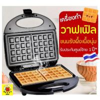 ราคา ส่งฟรี เครื่องทำวาฟเฟิล /ขนมรังผึ้งเนื้อนุ่ม WANNA รับประกันจากผู้ขาย1ปี! เครื่องทำขนมรังผึ้ง เตาวาฟเฟิล เตาอบ 60 (8560739519)
