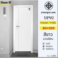 ราคา ‼️ประตูUPVC‼️ประตูภายในและภายนอก ประตูห้องน้ำ ขนาด 80×180และ 80×200cm. มาตรฐานมอก. (43550546244)