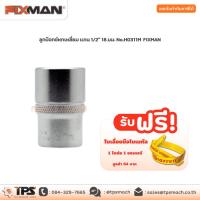 ราคา ลูกบ๊อกซ์หกเหลี่ยม แกน 1/2" 18 มม. No.H0311M FIXMAN (5393429465)