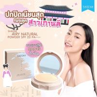 ราคา SHEENE AIRY NATURAL POWDER SPF 20 PA+++ แป้งรองพื้นผิวเนียนเบลอรูขุมขนขั้นสุด (18744698306)