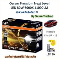 ราคา Osram Premium หลอดไฟหน้ารถยนต์ Next Level LED 80W 11000LM 6000K Honda City 1997 - 2013 ประกัน 1 ปี (26240146907)