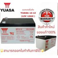 ราคา แบตเตอรี่แห้งNP12-12 (12V 12AH) YUASA สินค้าใหม่ของแท้ 100% ประกัน 1ปี สามารถออกใบกำกับภาษีได้ราคารวมVAT (22819778079)