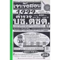 ราคา เจาะแนวข้อสอบ ตำรวจ บช.ตชด วุฒิ ม.6 ปวช 1,999 ข้อ พร้อมเฉลยละเอียด ปี 67 (18754631248)