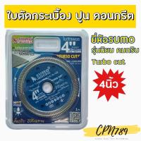 ราคา ใบตัดปูน4นิ้ว ใบตัดกระเบื้อง ใบตัดคอนกรีต ใบตัดหินเทียม ใบตัดแกรนิตโต้ 1.2mm SUMO ใบน้ำเงิน Turbocut (7692075421)