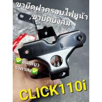 ราคา ขายึดฝาครอบไฟหน้า ขายึดบังลม HONDA CLICK-i CLICK110i คลิ๊กร้อยสิบไอ แท้ศูนย์ฮอนด้า 64223-KVB-T00 (15556441665)
