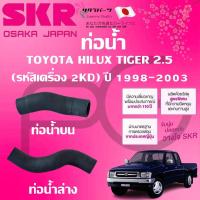 ราคา SKR ท่อยางหม้อน้ำบน/ล่าง TOYOTA HILUX TIGER 2KD 2.5 ปี 1998-2003 นำเข้าจากญี่ปุ่น (29711444740)