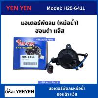 ราคา YEN-YEN มอเตอร์พัดลมหม้อน้ำ ฮอนด้า แจ๊ส มอเตอร์พัดลม HONDA JAZZ (25829485550)