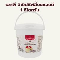 ราคา เอสพี อิมัลซิไฟอิ้งเอเจนต์ 1กิโลกรัม / Imperial SP Emulsifying Agent (Food Additive) 1kg (42712082085)