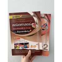 ราคา คณิตศาสตร์พื้นฐานและเพิ่มเติม ม.4-6 เล่ม1,2 (17965499267)