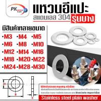ราคา แหวนอีแปะ รุ่นบาง สแตนเลส 304 (Stainless Steel Plain Washer) แหวนรองน็อตกันคลาย ขนาด M22-M24 (6356144729)