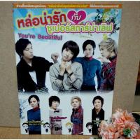 ราคา นิตยาสารyou're beautifulหล่อน่ารักกับซูปเปอร์สตาร์น่าเลิฟ(มือสอง)สภาพ90%มีรอยขีดที่สันปก (13056994673)