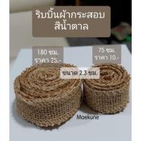 ราคา ริบบิ้นผ้ากระสอบ สีน้ำตาล 2.3 ซม. (17727707562)