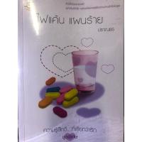 ราคา ไฟแค้นแผนร้าย ปราณธร สนพ.แจ่มใส หนังสือนิยายมือสอง (23888808674)