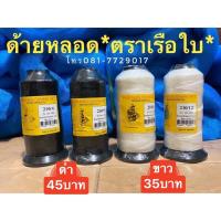 ราคา ด้ายสานแห ด้ายไนลอนหลอด แท้100%ตราเรือใบ เบอร์ 3,4,6,9,12 ด้ายถักแห ด้ายไนล่อน #ด้ายสานแห (8468905151)