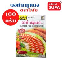 ราคา ผงทำหมูแดง ตราโลโบ 100 กรัม (12807174776)