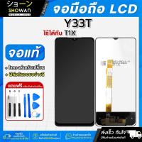 ราคา จอมือถือ Vivo Y33T / T1X จอชุด จอ + ทัชจอโทรศัพท์ แถมฟรี ! ชุดไขควง ฟิล์มและกาวติดจอมือถือ หน้าจอ LCD แท้ (25200666705)