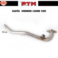 ราคา คอท่อ HONDA LEAD 125 คอท่อ สแตนเลสแท้ คอท่อเดิม ขนาด 25มิล/28มิล/32มิล สแตนเลส304 (27539826811)