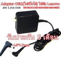 ราคา Adapter Notebook ใช้กับ Lenovo ไฟ 20V 3.25A หัวเสียบ 4.0*1.7mm (4580031660)