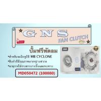 ราคา HOT ปั้มฟรีพัดลม ยี่ห้อ GNS สำหรับรถ MB STRADA 2.5 MD050472 / SH050472 (100080) (41370436594)