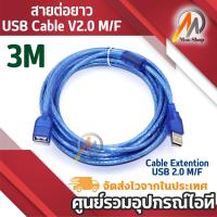 ราคา USB Cable V2.0 M/F สายต่อยาว 3M สายต่อUSB ผู้-เมีย ต่อยาว เพิ่มความยาวสาย ขยายความยาว 2.0 (7812912456)