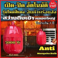 ราคา หลอดไฟไล่ยุงโซล่าเซลล์ หลอดไฟคอกวัว หลอดไฟตุ้ม หลอดสีแดง ไฟไล่ยุงไล่แมลง เปิด ปิด อัตโนมัติ หลอดไฟตุ้มไล่ยุง LEDไฟโซล่าเ (27273449593)