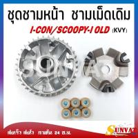 ราคา ล้อขับสายพานหน้า SCOOPY/SCOOPY-I [KVY] ไฟเลี้ยวแยก (2009-2011)/ICON ชุดชามหน้า ชามใส่เม็ด บู้ช เม็ดตุ้ม ชามใส่เม็ดเดิม (20795892610)