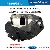 ราคา FD กลอนประตู หลังซ้าย FORD RANGER ปี 2012-2021, MAZDA BT-50 ปี 2012-2021 (25382253060)