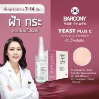 ราคา Barcony Yeast Powder เซรั่มแก้ฝ้า ลดเลือนฝ้า กระ จุดด่างดำ หน้าขาวใส จากเกาหลี (10757353577)