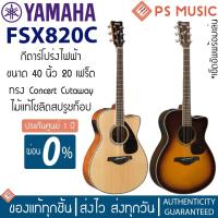 ราคา Yamaha® FSX820C กีตาร์โปร่งไฟฟ้า ไม้ท็อปโซลิดซิทก้าสปรูซ (13756185870)