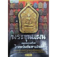 ราคา หนังสือ พระขุนแผน อมตะพระเครื่องโภคทรัพย์มหาเสน่ห์ (22657974037)