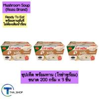 ราคา THA shop (200 g x 3) Roza โรซ่า ซุปเห็ด Mushroom Soup รองท้อง ซุปถ้วย ซุปพร้อมทาน ซุปสำเร็จรูป อาหารพร้อมทาน แก้หิว (25636503483)