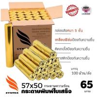 ราคา Syntex กระดาษความร้อน 57×50 (100 ม้วน)ใช้กับเครื่องรูดบัตรเครดิต เครื่อง EDC ร้านค้าธงฟ้าประชารัฐ,GrabFood, Food Panda.. (20860253853)