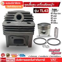 ราคา ชุดเสื้อสูบพร้อมลูกสูบ TL43 อะไหล่เสื้อสูบเครื่องตัดหญ้า สามารถใช้ได้กับ TU43 TB43 TL43 CG430 (41018045145)