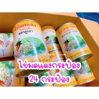 ราคา ไข่มดแดงกระป๋องในน้ำเกลือ 24กระป๋อง (1คำสั่งซื้อ ต่อ 1ออเดอร์) (29535423127)