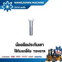ราคา น๊อตยึดประกับเสา รถรุ่น 6/7/8FB/FD/FG20/30 รถยี่ห้อ TOYOTA อะไหล่รถโฟล์คลิฟท์/รถโฟล์คลิฟท์/โฟล์คลิฟท์/Forklift/ฟอล์คลิฟท (20867724754)