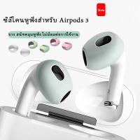 ราคา ซิลิโคนหูฟัง แบบบาง (ใส่เคสปิดฝาได้) ซิลิโคนหูฟังสำหรับ Airpods 3 Silicone Ear Cover จุกยางซิลิโคน silicone case (23161804988)