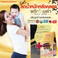 ราคา ชาอุ่นรัก พริกไทยดำ เพิ่มน้ำนมหลังคลอด สมุนไพรอุ่นรัก ชาลดน้ำหนัก (1667814804)