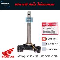 ราคา แผงคอล่าง ค่าส่งถูกมาก CLICK 125 i LED 2015 - 2017 มีลูกปืนล่างให้ 1 ชุด ของแท้ HONDA 53219-K60-T00 (19885049538)