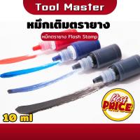 ราคา หมึกเติมตรายาง หมึกเติมตรายางแฟลช Flash rubber stamp refill ink ขนาด10ml. (41469341875)