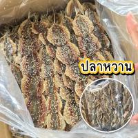 ราคา ปลาข้างเหลืองหวาน ปลาหวานใส่งา กลิ่นหอม ขนาด 500 กรัม (5477226502)