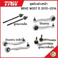 ราคา BENZ W207 ชุดช่วงล่าง หน้า TRW / E-Class MERCEDES BENZ ปี 2010-2016 ลูกหมากคันชัก ลูกหมากแร็ค ลูกหมากกันโคลงหน้า ปีกนกบน (20764476774)