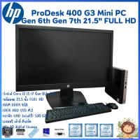 ราคา HP ProDesk 400 G3 Mini PC Intel Core i7 i5 i3 Gen 6th 7th เครื่องพร้อมจอ 21.5" FULL HD เครื่องครบชุดพร้อมใช้งาน พร้อมส่ง (22373301559)