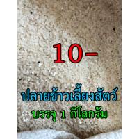 ราคา ปลายข้าวเลี้ยงสัตว์ 1 กิโลกรัม #ปลายข้าว #ท่อนข้าวหัก #อาหารไก่ #ปลายข้าวเลี้ยงสัตว์ #ท่อนข้าวหัก #ข้าวสารเลี้ยงสัตว์ (25852757151)