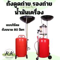ราคา เครื่องดูดถ่ายน้ำมันเครื่อง แบบใช้ลม ถังรองถ่ายน้ำมัน ถังรองน้ำมัน บรรจุ 80ลิตร สินค้าในไทย (40463924568)