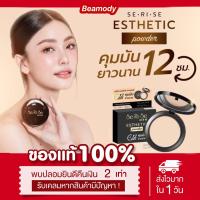ราคา (พร้อมส่ง |ของแท้) 3เฉดสี แป้งพัฟเซริเซ่ Se-ri-se แป้งอิงฟ้า คุมมัน กันน้ำ กันเหงื่อ แป้งพัฟนางงาม เนียน ปกปิด บางเบา (25557564234)
